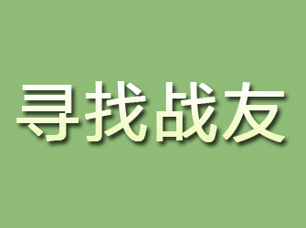 郴州寻找战友